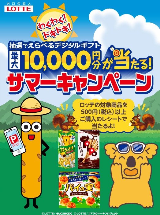 デジタルギフト最大10,000円分が当たるロッテのクローズドキャンペーン