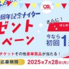 ヤクルト記念ナイター始球式や観戦チケットが当たる宅配サービス限定キャンペーン