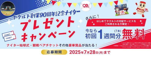 ヤクルト記念ナイター始球式や観戦チケットが当たる宅配サービス限定キャンペーン