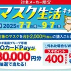 【スギ薬局×メーカー各社】最大3万円分のスギ薬局QUOカードPayが当たるキャンペーン