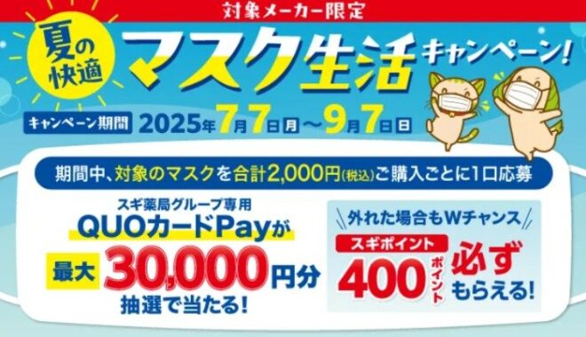【スギ薬局×メーカー各社】最大3万円分のスギ薬局QUOカードPayが当たるキャンペーン
