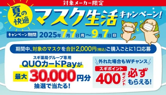 【スギ薬局×メーカー各社】最大3万円分のスギ薬局QUOカードPayが当たるキャンペーン