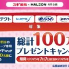 スギ薬局QUOカードPay 5,000円分