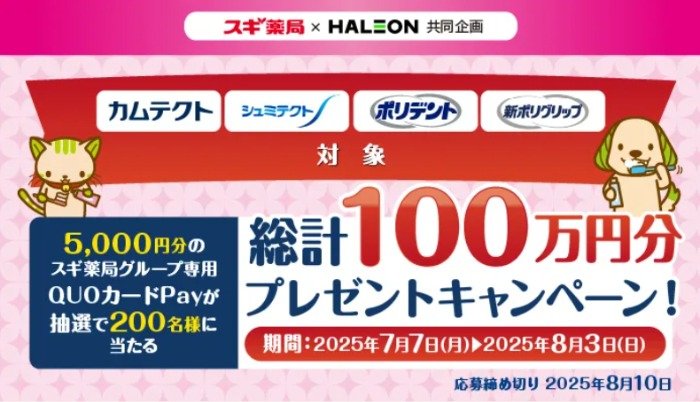 【スギ薬局×HALEON】5,000円分のスギ薬局QUOカードPayが当たる豪華懸賞