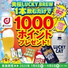 dポイント最大1,000ptが当たる黄桜のレシートキャンペーン