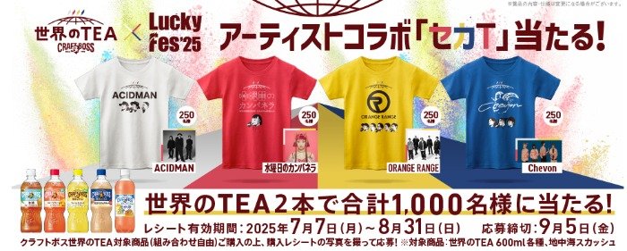 1,000名様にアーティストコラボ「セカT」が当たるサントリーのレシート懸賞