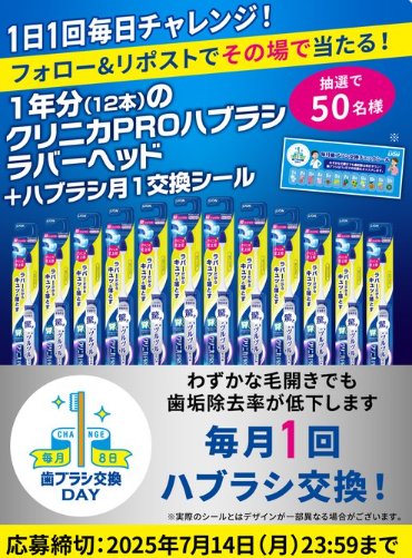 対象ブランドのハブラシ1年分がその場で50名様に当たるライオンのX懸賞