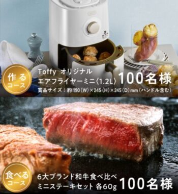 エアフライヤーや和牛食べ比べセットが当たるアサヒビールの豪華懸賞