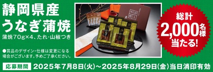2,000名様に静岡県産うなぎ蒲焼が当たるアサヒビールのハガキキャンペーン