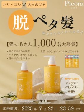 新ヘアケアブランドPieoraがお試しできるサンプルプレゼントキャンペーン