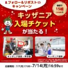 キッザニア入場チケット