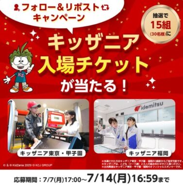 キッザニア入場チケットが当たる出光興産の豪華Xキャンペーン