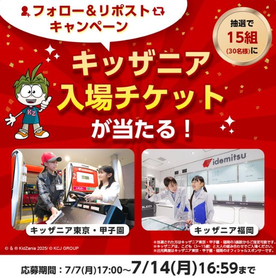 キッザニア入場チケットが当たる出光興産の豪華Xキャンペーン