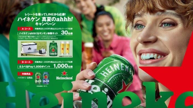 ハイネケンahhh!なキンキン体験セットやえらべるPayが当たるレシート懸賞