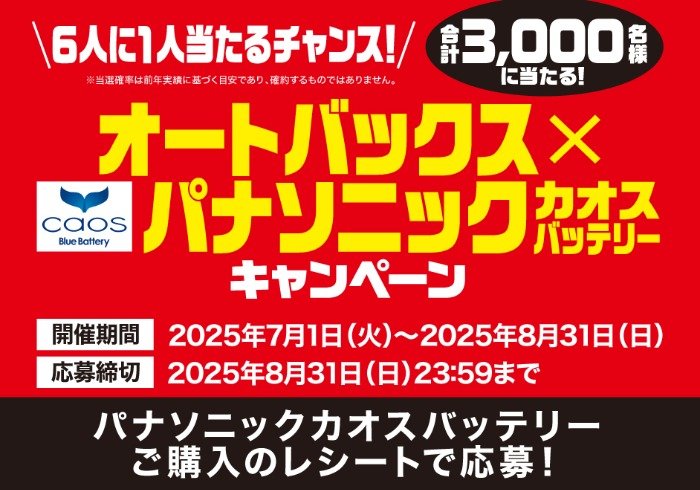 【オートバックス×パナソニック】3,000名様にえらべるPayが当たるレシート懸賞