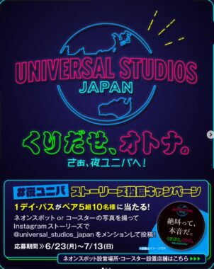 USJ 1デイ・スタジオ・パスが当たるInstagram投稿キャンペーン