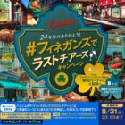 フィネガンズ・バー＆グリル特別パーティ招待券 / フィネガンズ・バー＆グリル限定オリジナルグッズ