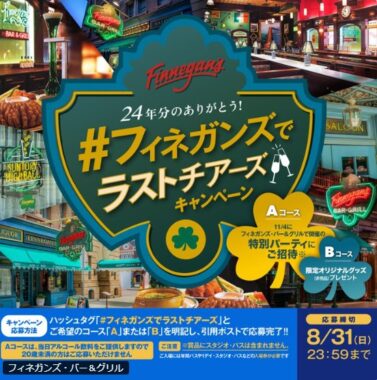 フィネガンズ・バー＆グリル特別パーティ招待券やグッズが当たるキャンペーン