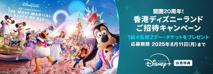 香港ディズニーランド パーク・チケットが当たるディズニープラス会員限定キャンペーン