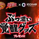 ZONe×U.F.O.コラボアイテム