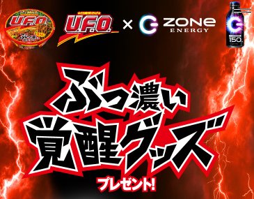 ZONe×U.F.O.コラボアイテムが当たるレシートキャンペーン