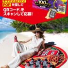 巨大U.F.O.ビーチマットがその場で当たるキャンペーン