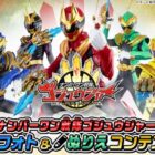ナンバーワン戦隊ゴジュウジャーのおもちゃが当たるフォト＆ぬりえコンテスト
