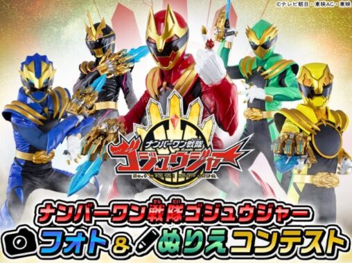 ナンバーワン戦隊ゴジュウジャーのおもちゃが当たるフォト＆ぬりえコンテスト
