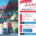 ムビチケや映画関連グッズが当たるプレゼントキャンペーン
