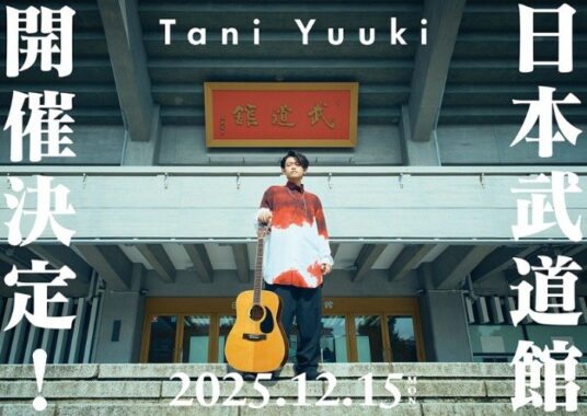 Tani Yuuki日本武道館ライブチケットやサイン入りTシャツが当たる豪華懸賞