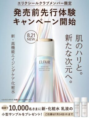 エリクシールの新・高機能エイジングケアが先行体験できるキャンペーン