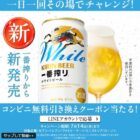 キリン一番搾り ホワイトビール コンビニ無料引き換えクーポン