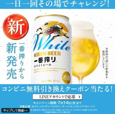 キリン一番搾り ホワイトビール コンビニ無料引き換えクーポンが当たる大量当選LINE懸賞