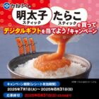 最大5,000円分のデジコが当たるかねふくのレシートキャンペーン