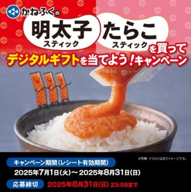 最大5,000円分のデジコが当たるかねふくのレシートキャンペーン