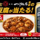 PSB＋四川麻婆豆腐セットやチェーン商品券などが当たるサントリーのキャンペーン