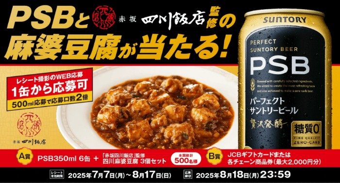 PSB＋四川麻婆豆腐セットやチェーン商品券などが当たるサントリーのキャンペーン