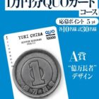 千葉雄喜日本武道館ライブ記念サイン入りグッズやQUOカードが当たるキャンペーン