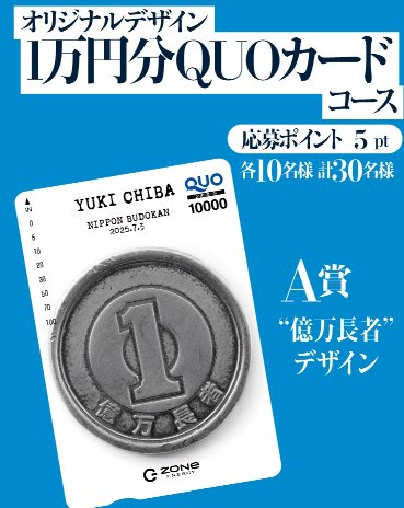 千葉雄喜日本武道館ライブ記念サイン入りグッズやQUOカードが当たるキャンペーン