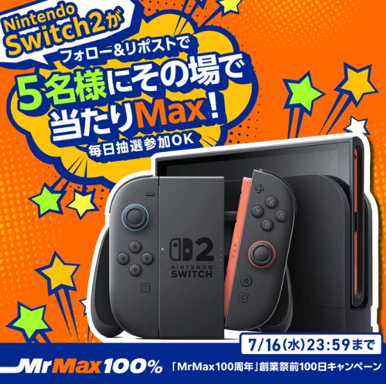 Nintendo Switch2 がその場で当たる豪華X懸賞