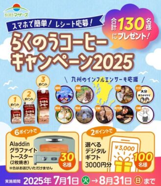 アラジン グラファイトトースターやデジタルギフトが当たるクローズド懸賞