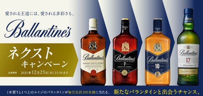 毎月100名様にサントリーのバランタインが当たるクローズドキャンペーン