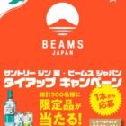 対象チェーンWチャンスもアリ！BEAMS JAPAN監修アイテムも当たるキャンペーン