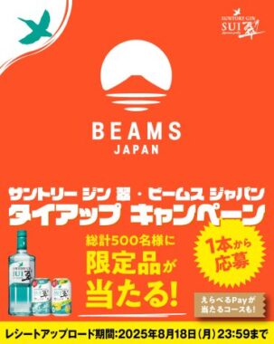 対象チェーンWチャンスもアリ！BEAMS JAPAN監修アイテムも当たるキャンペーン