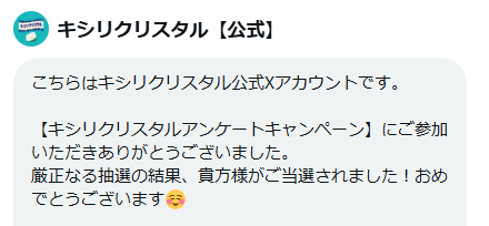 春日井製菓のX懸賞で「春日井製菓お菓子詰め合わせ」が当選