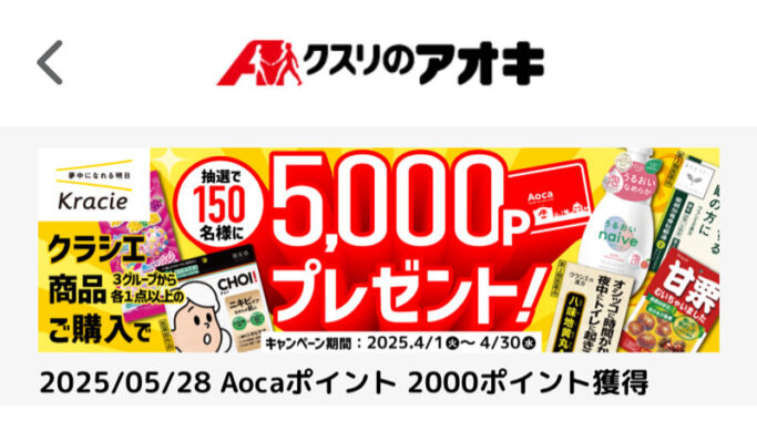 クスリのアオキ×クラシエのアプリ懸賞で「Aocaポイント2000pt」が当選