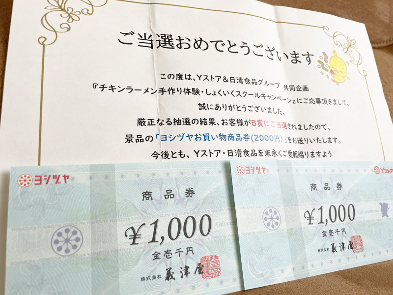Yストア×日清食品のハガキ懸賞で「ヨシヅヤ商品券2,000円分」が当選