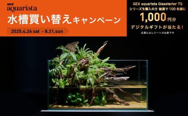 1,000円分のデジタルギフトが当たるジェックスの水槽買い替えキャンペーン