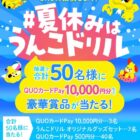 最大1万円分のQUOカードPayやうんこドリル オリジナルグッズが当たるキャンペーン