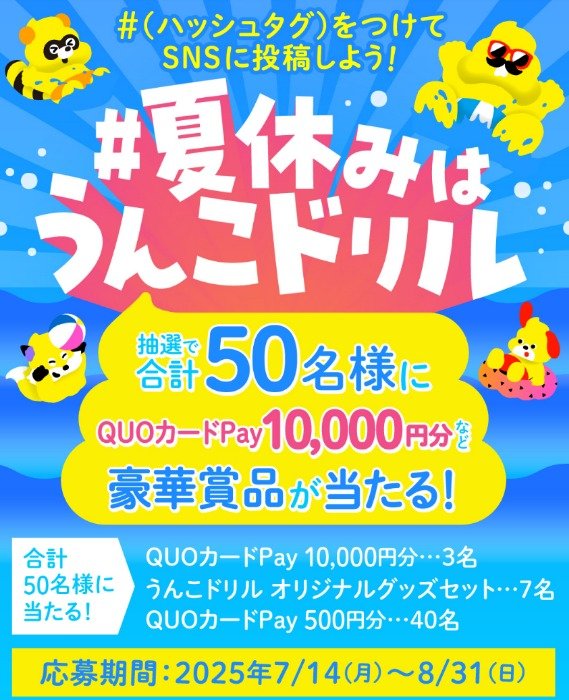 最大1万円分のQUOカードPayやうんこドリル オリジナルグッズが当たるキャンペーン
